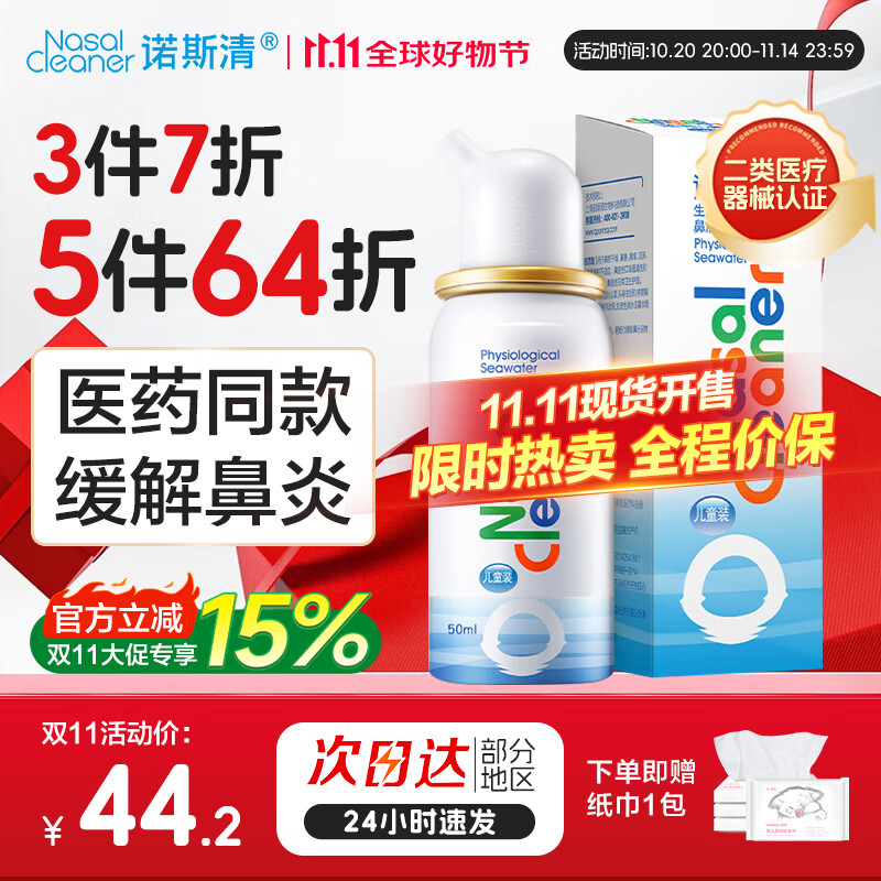 领199-20卷 诺斯清 生理海盐水洗鼻喷雾 ①等渗儿童 50ml ②等渗成人 80ml - 特价的