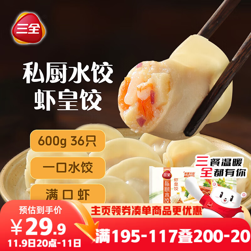三全私厨水饺虾皇饺600g36只 早餐饺子虾饺速冻食品蒸饺煎饺
