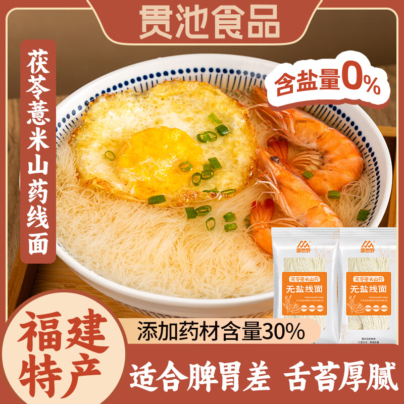 贯池正宗福建线面茯苓薏米山药淮山铁棍福州无盐面线龙须挂面细面线糊 （无盐）茯苓薏米山药线面40g*10包【多人选择】