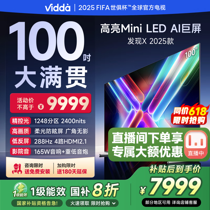 Vidda 发现X 2025款 Mini LED 100英寸 海信电视 1248分区 2000nits 国家补贴家电以旧换新100V3N-X 100英寸