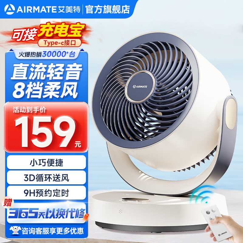 艾美特（AIRMATE）桌面空气循环扇轻音插电充电宝两用学生宿舍办公小巧便捷台扇2024新款遥控定时台式风扇Type-c接口 升级遥控【8档直流+可接充电宝】