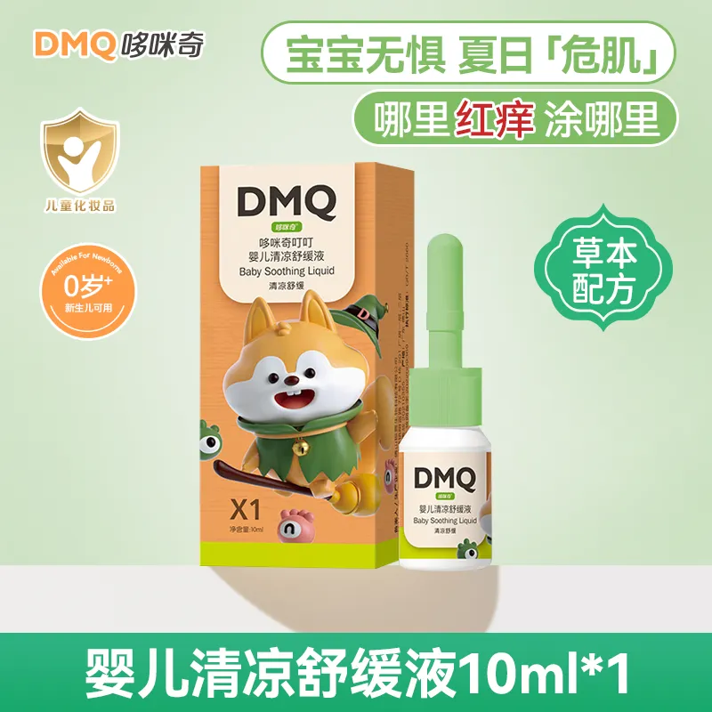哆咪奇宝宝蚊虫止痒叮立消叮叮婴儿清凉舒缓液蚊子叮咬止痒儿童户外 清凉舒缓液1支（快速消包）
