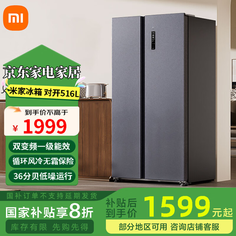 小米米家【国家补贴20%】516L对开门大容量家用冰箱双开门双变频一级能效节能省电风冷无霜超薄嵌入
