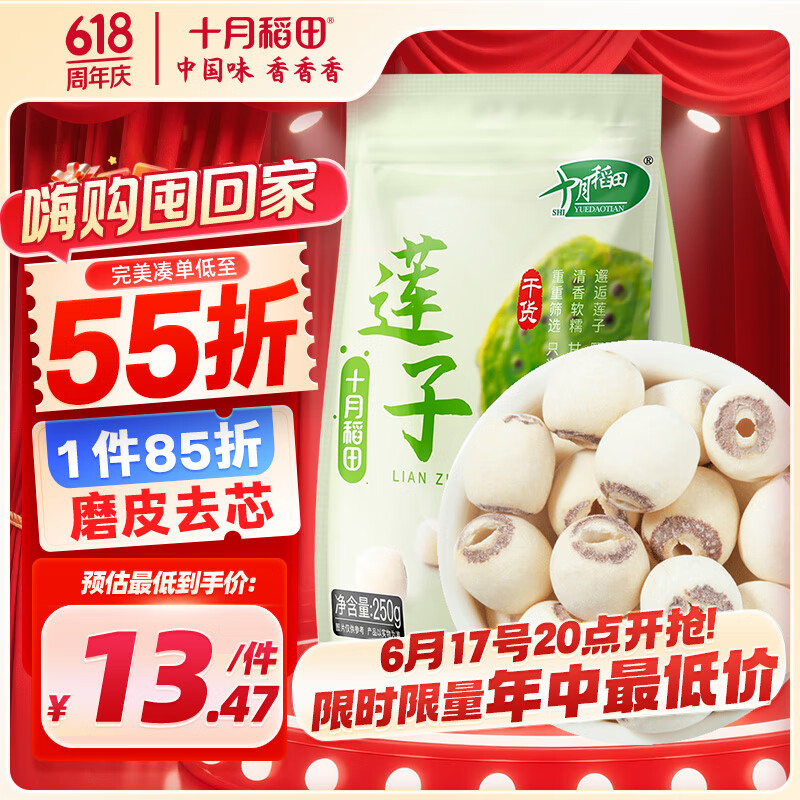 十月稻田 莲子 250g 半斤 湘潭产去芯磨皮白莲子 桂圆百合银耳羹煲汤食材