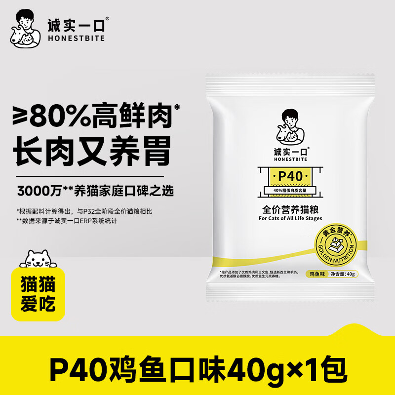 诚实一口P40高鲜肉全阶段全价猫粮鸡鱼味试吃装40g 