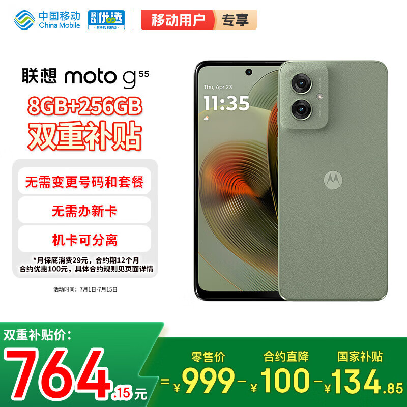 摩托罗拉【移动用户直降300】联想moto g55 LCD护眼屏 四年质保 长续航 应用六开 8+256 浅草绿