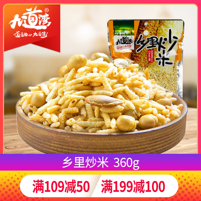 九道灣 鄉里炒米360g炒米零食大袋裝泰國風(fēng)味炒米瀏陽(yáng)特產(chǎn) 鄉里炒米360g