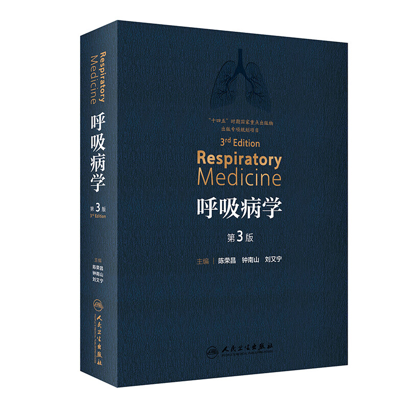 呼吸病学：第3版主编陈荣昌, 钟南山, 刘又宁内科学人民卫生出版社新华书店正版