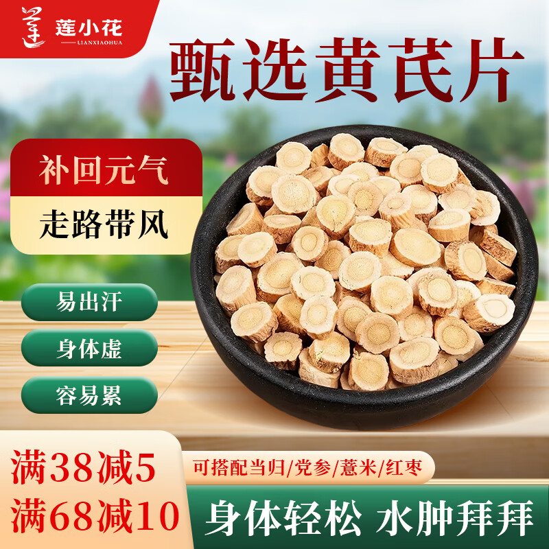 莲小花黄芪片250g苹果黄芪茶补当归党参气血素颜水熬夜养生茶女性滋补品 【滋补养生】黄芪500g