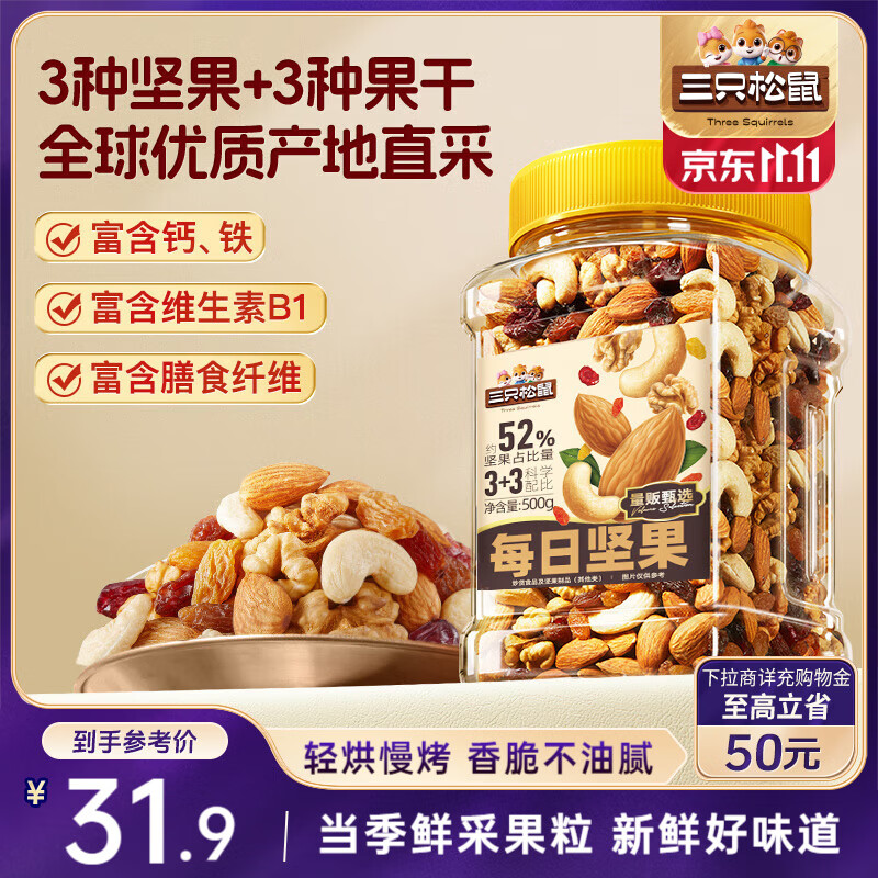 三只松鼠每日坚果500g/罐  干果核桃腰果休闲零食 团购送礼