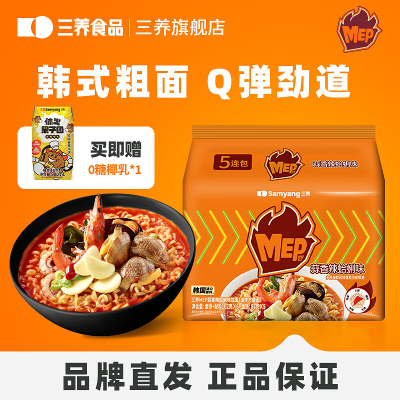三养方便面泡面MEP汤面拉面东南亚风味虾味速食面鸡肉味夜宵速食 蒜香辣蛤蜊味拉面102g*5