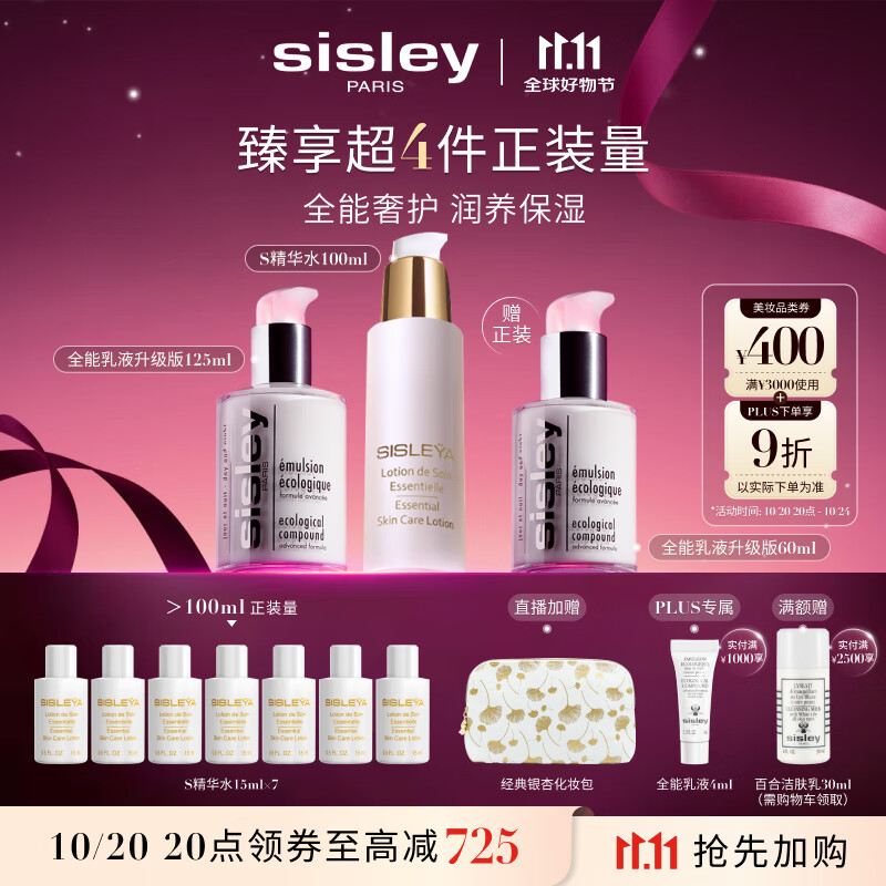 希思黎（Sisley）全能乳液125ml+S精华水100ml护肤品套装保湿送女友七夕情人节礼物