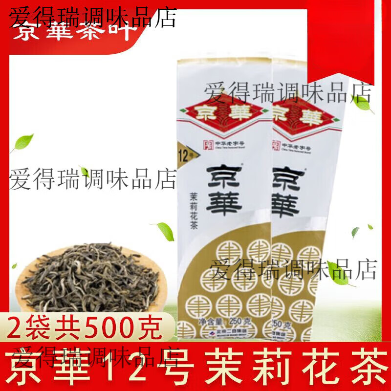 食芳溢京华茉莉花茶茉莉花茶直销批发12号浓香型袋装16号北京特产 【500克】京华茉莉花茶12号2袋