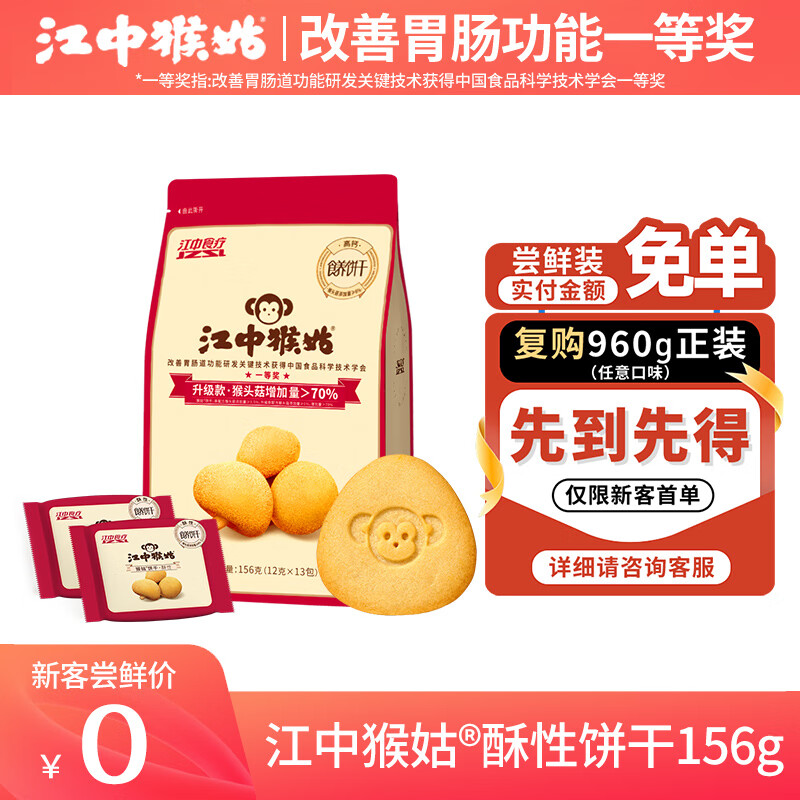 江中猴姑经典酥性饼干养胃猴头菇肠胃调理食品早餐代餐零食儿童送礼盒 【便携袋装】有糖酥性156g