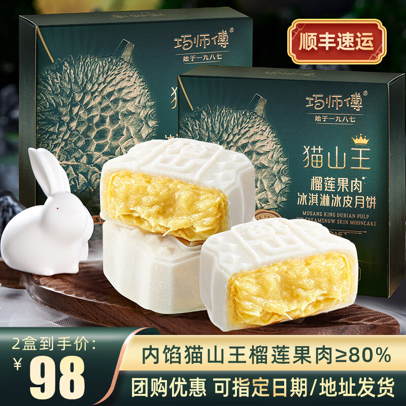 巧师傅猫山王榴莲冰皮月饼礼盒装广式水果月饼糕点礼品团购中秋节送礼 猫山王榴莲冰皮月饼60g*4枚*2盒