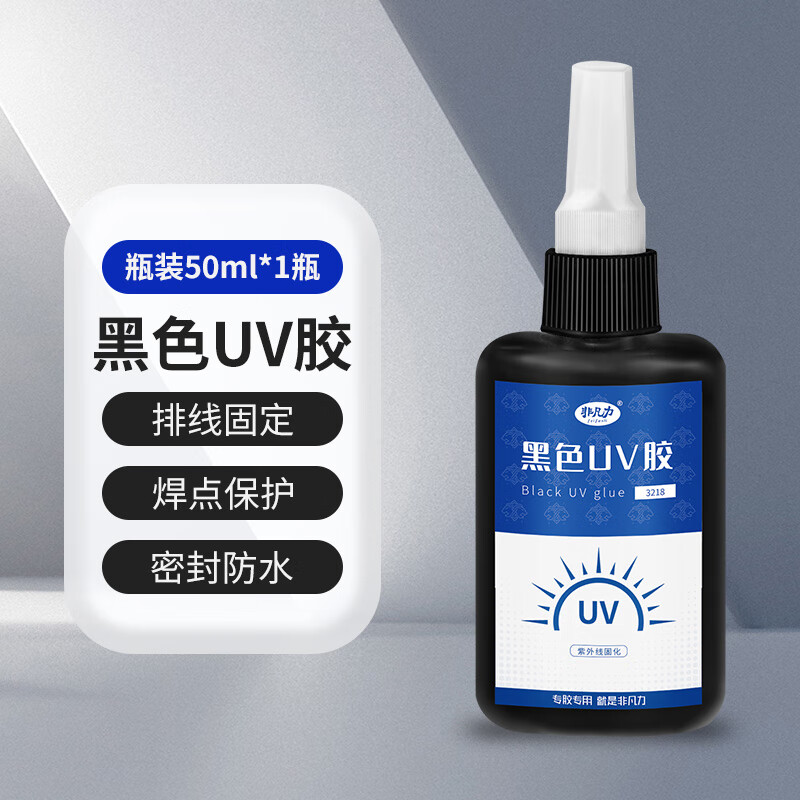 非凡力黑色UV胶固化胶防漏光固定电子线路板电子元件芯片IC边框led灯焊 【体验装】50ml无工具 无规格
