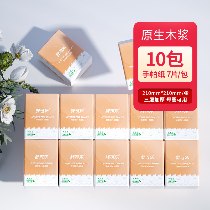 舒可乐大尺寸手帕纸外出随身装小包抽纸纸巾学生装无香可湿水纸抽 3层 7片*10包