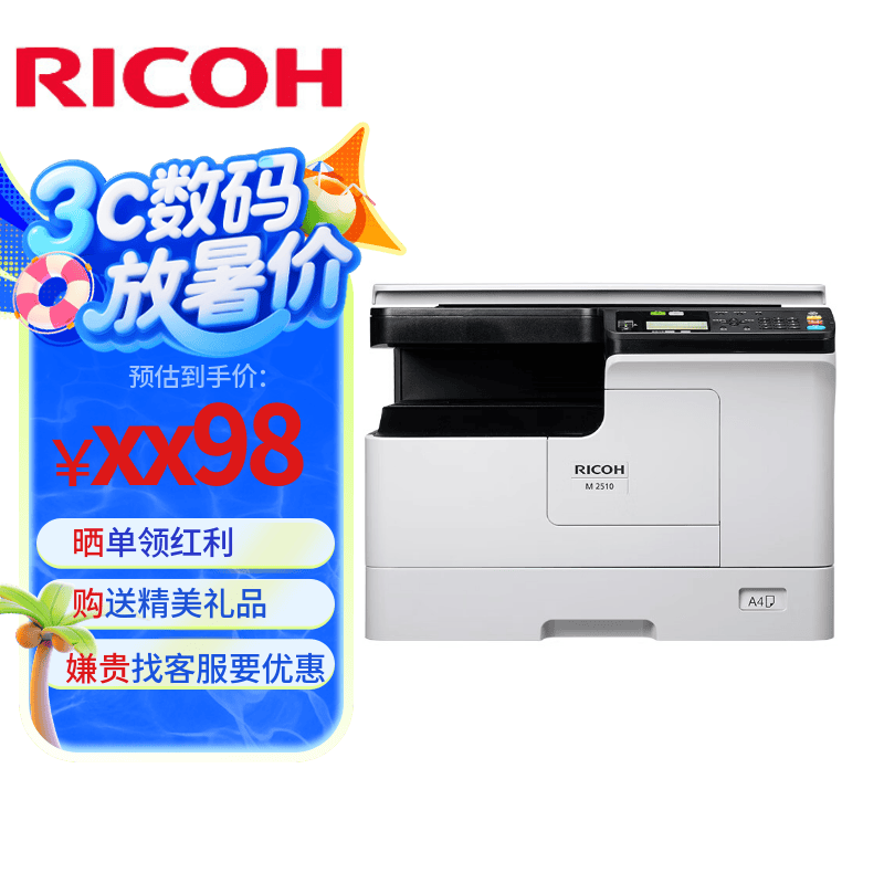 理光（Ricoh）M2310N M2510 2810N黑白激光A3复印机多功能复合机家用办公大幅面打印复印扫描一体机 M2510 打印/复印/扫描（USB款）