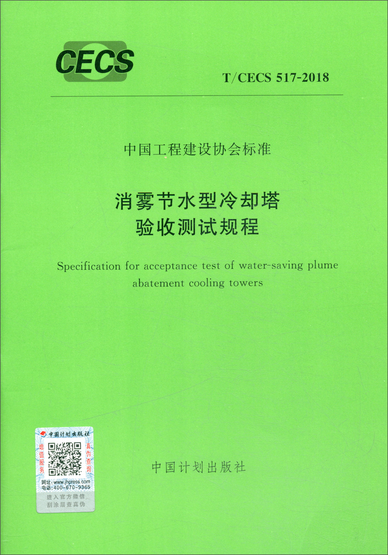 中国工程建设协会标准（T/CECS 517-2018）：消雾节水型冷却塔验收测试规程