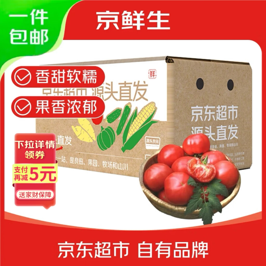 京鲜生老味道西红柿净重5斤单果115g+ 酸甜爆汁儿时味道源头直发