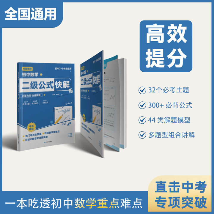 【当当正版】初中数学二级公式快解 初中数学几何辅助线快解 中考英语提分作文一本通 高频考法详细解析初中七八九年级通用精准提分高频考点全面梳理初一二三年级数学重点难点专项突破训练习题册 【抖音同款全2册