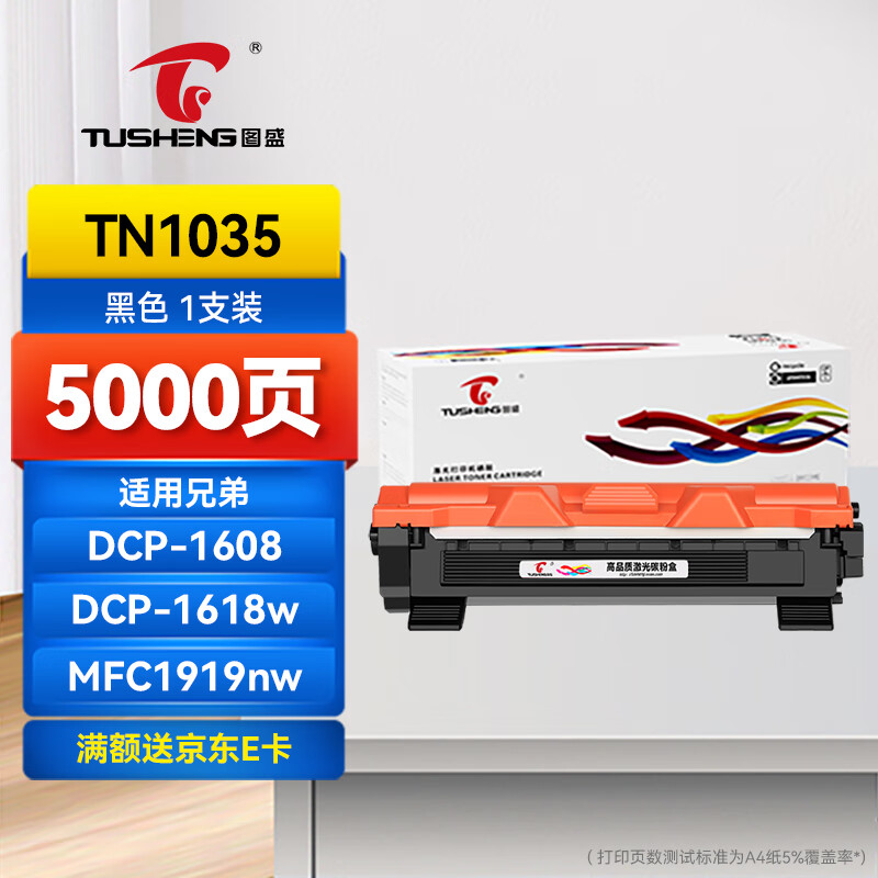 图盛TN1035粉盒适用兄弟1618w硒鼓 DCP-1608粉盒 1519 MFC1908/1919nw HL1208/1118/1218w打印机硒鼓墨粉盒碳粉