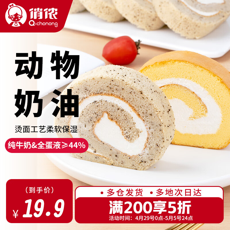 俏侬 伯爵红茶香草瑞士卷双拼50g*8片 动物奶油鲜奶蛋糕 