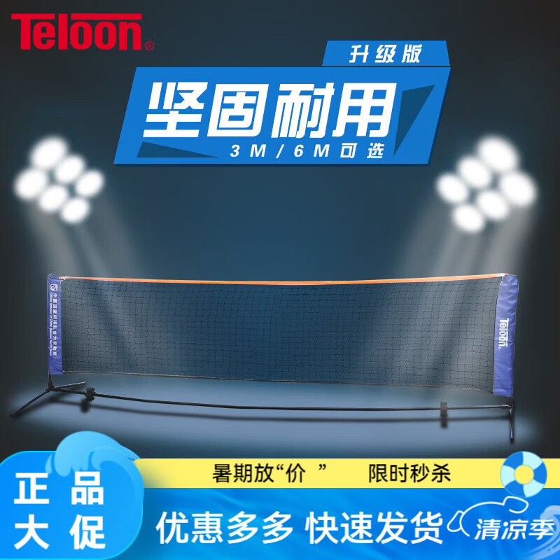 天龍（Teloon）網(wǎng)球網(wǎng)架移動(dòng)便攜式簡(jiǎn)易折疊網(wǎng)柱 便攜式網(wǎng)球架3米