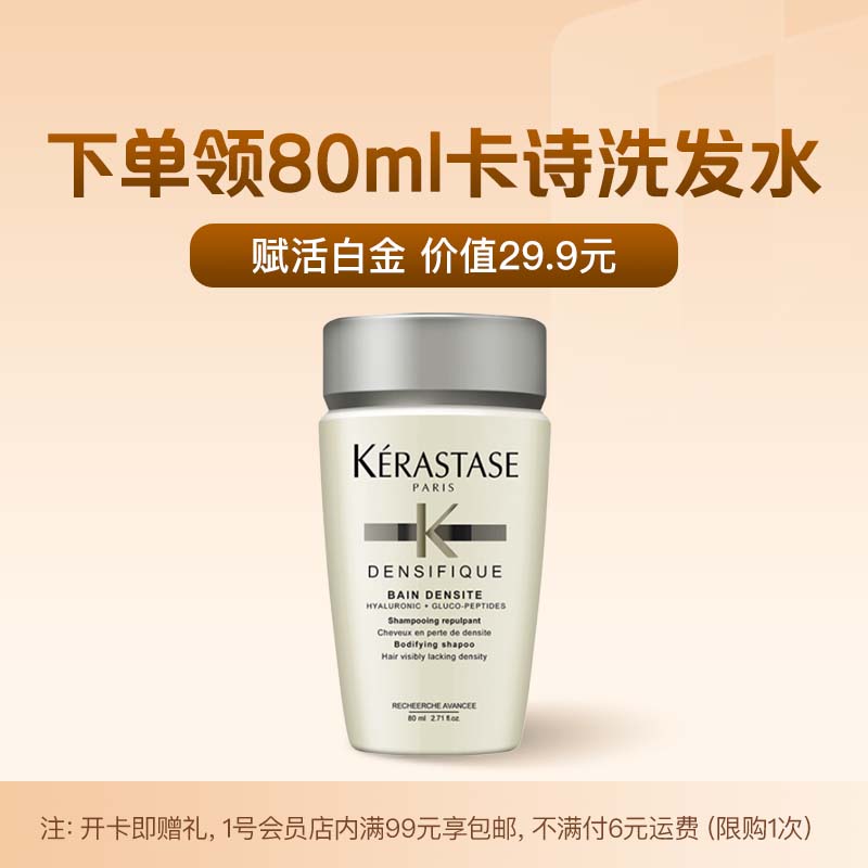 1号会员店年卡送【卡诗 白金 赋活丰盈洗发水 80ml 】1号会员店APP领取洗发