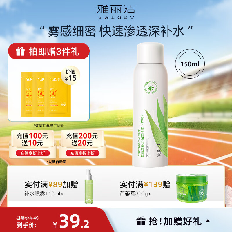 雅麗潔（YALGET）蘆薈補水保濕噴霧 細膩大面積噴霧面部護膚蘆薈水爽膚水 新款蘆薈噴霧150ml