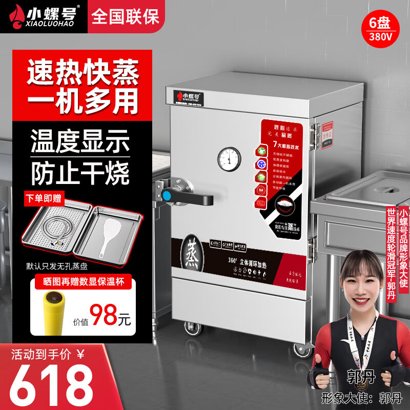 小螺号蒸饭柜商用蒸箱食堂蒸饭车家用蒸饭柜小型蒸饭机燃气电热蒸包炉酒店厨房大容量蒸饭神器海鲜蒸柜 大6盘电热款【电380V】可供100人