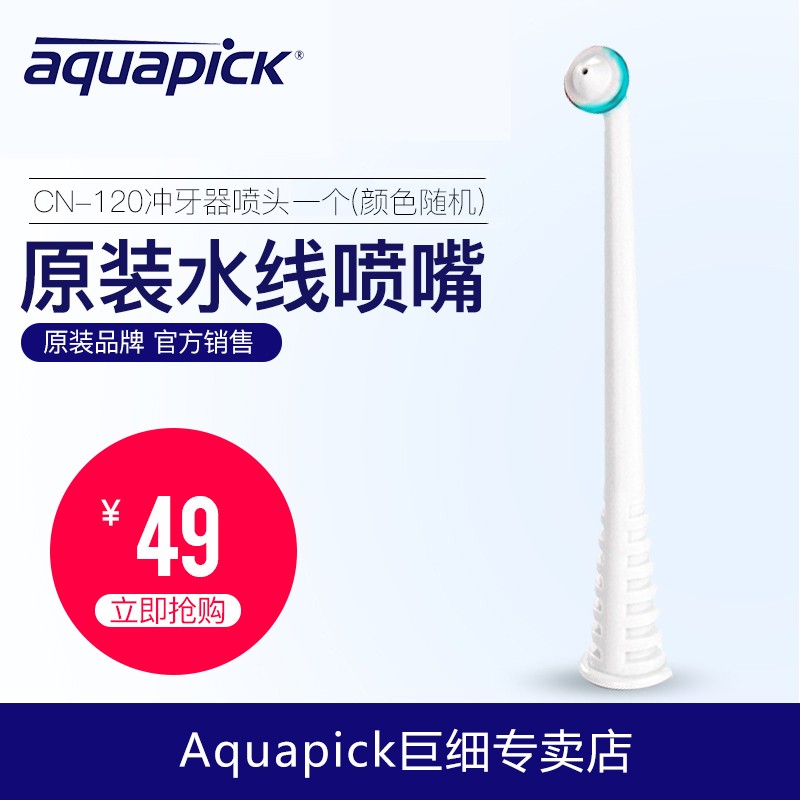aquapick/牙酷牙碧CN120/AQ110/AQ300/AQ230喷嘴牙刷头配件 CN120原装喷头1个（颜色随机）
