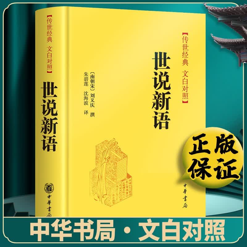 现货速发】正版世说新语（精装）国学经典书籍文白对照 中华书局