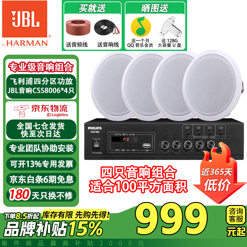 JBL 【进口喇叭】吸顶音响嵌入式音箱  客厅卧室商场消防广播喇叭天花板扬声器吊顶音响 蓝牙吸顶喇叭 飞利浦四分区功放+JBL CSS8006*4只