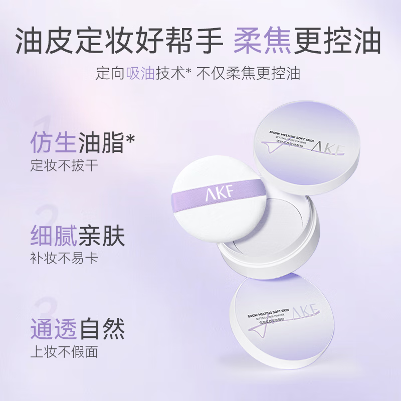 AKF散粉雪融柔肤定妆控油持久持妆柔雾轻透不脱妆干皮学生女平价 AKF雪融散粉-04#嘭亮紫