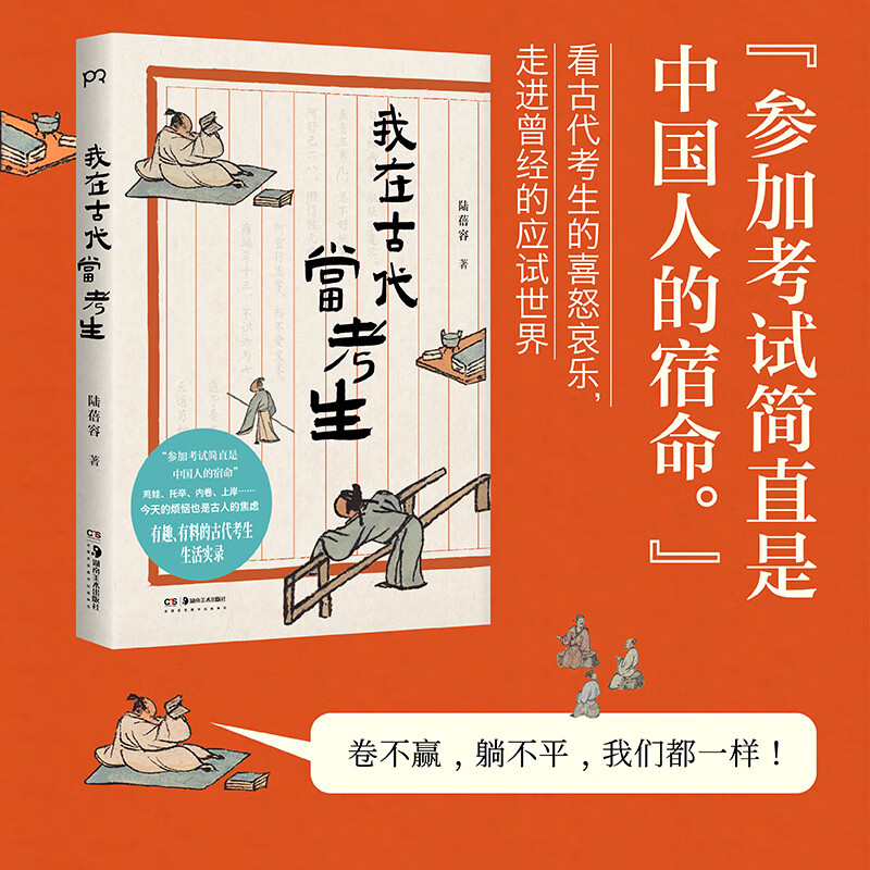 我在古代当考生 陆蓓容 有趣有料的古代考生生活实录，图文并茂，描绘古代考生的生活世界，托举、鸡娃、内卷、上岸 浦睿文化 我在古代当考生