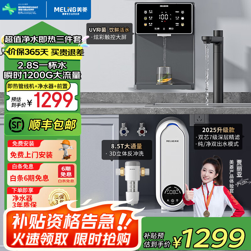 美菱(MeiLing)净水器家用直饮机一体机自来水过滤器厨房专用ro反渗透净水器1200G流速0陈水0阻垢纯净双出水 【超值净水即热三件套】前置过滤器+管线机+净水器