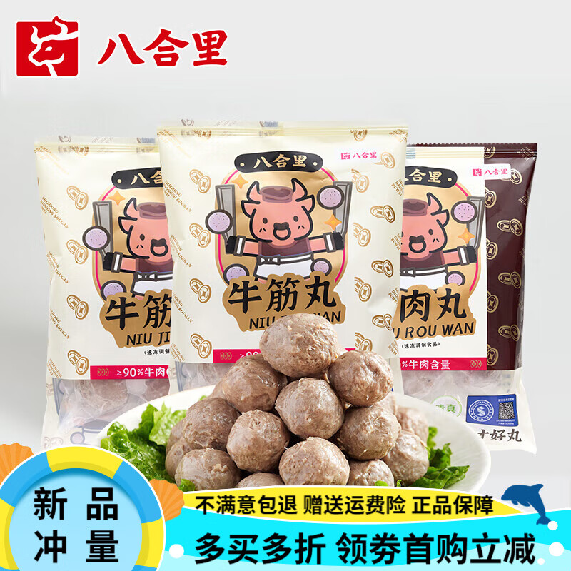 八合里潮汕牛肉丸手打牛筋丸汕頭潮州特產(chǎn)火鍋食材燒烤丸子 牛筋丸(250g*2包)+牛肉丸(250g*1 750g