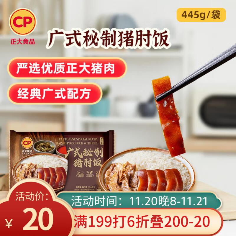 CP正大 广式秘制猪肘饭445g 预制菜 地道粤菜 半成品方便快捷