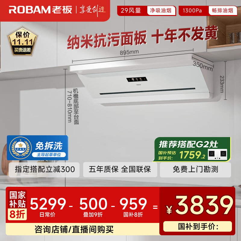 老板（Robam）抽吸排油烟机国家补贴顶侧吸超薄以旧换新29大吸力静音一级能效盐系G2白色可配燃气灶孟子义同款
