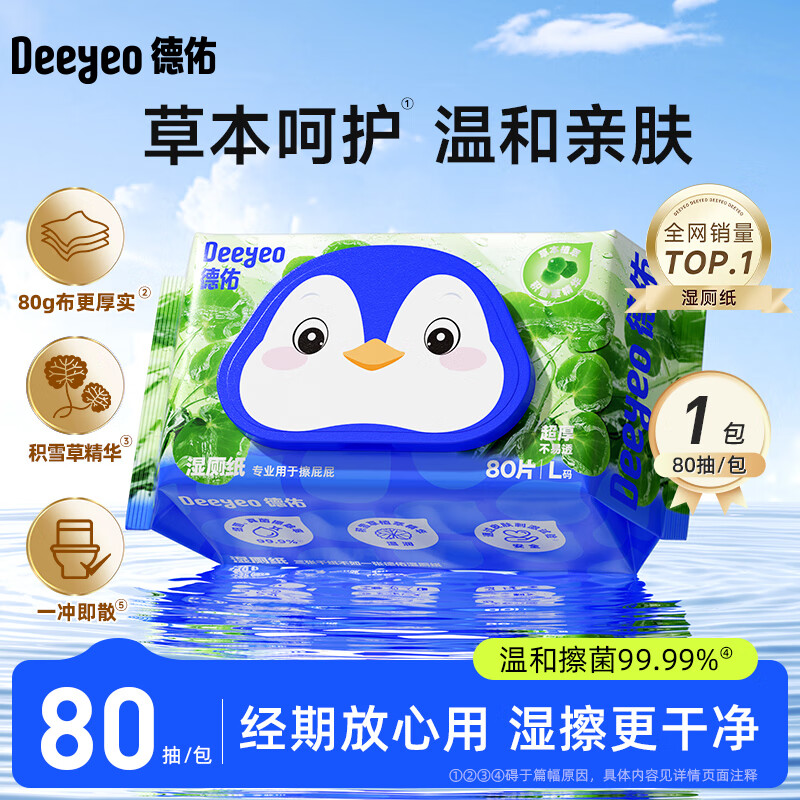 德佑湿厕纸尊享加厚男女生擦屁屁温和除菌厕所湿抽纸通用家庭装 【积雪草】 80抽 1包