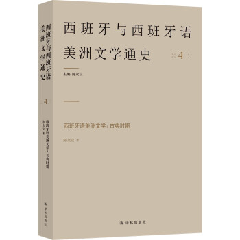 西班牙语美洲文学：古典时期 陈众议 译林出版社 9787544788786