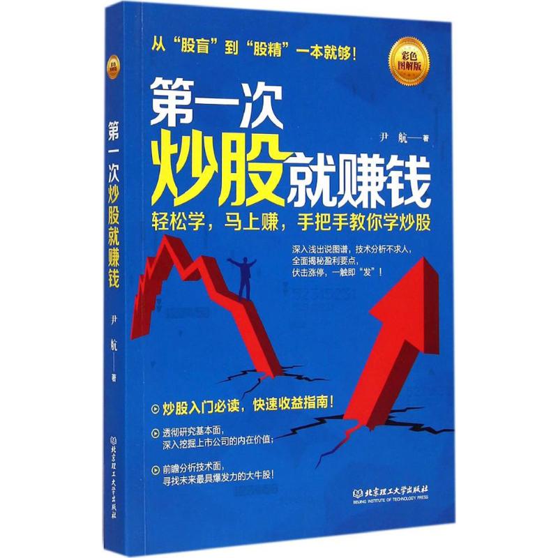 第一次炒股就赚钱(彩色图解版)