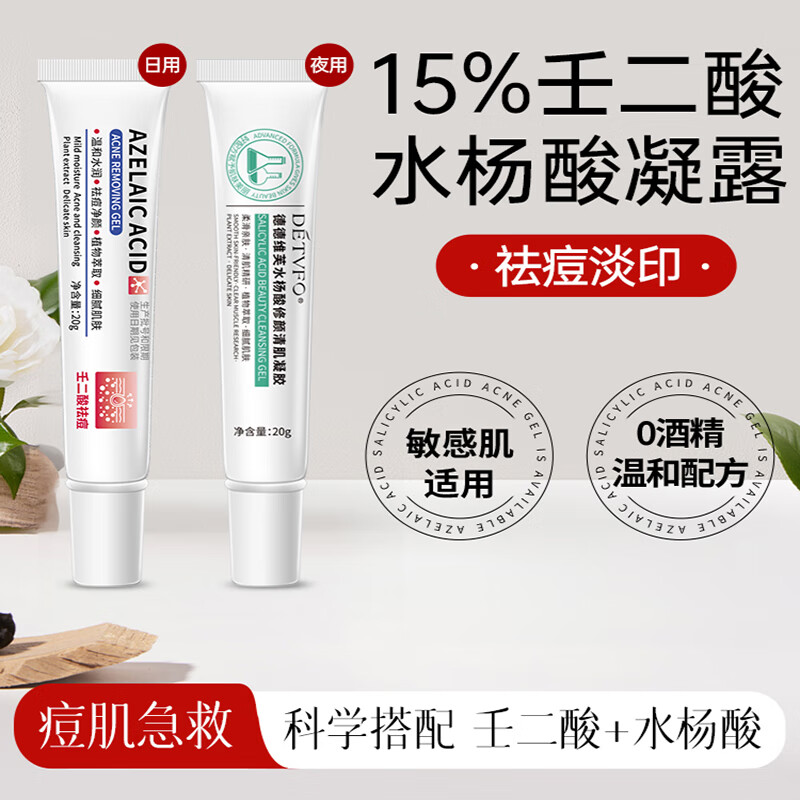 德德維芙壬二酸凝露凝膠軟膏水楊酸淡化痘印祛痘粉刺收縮毛孔男女通用正品 壬二酸2支【買(mǎi)一送一】