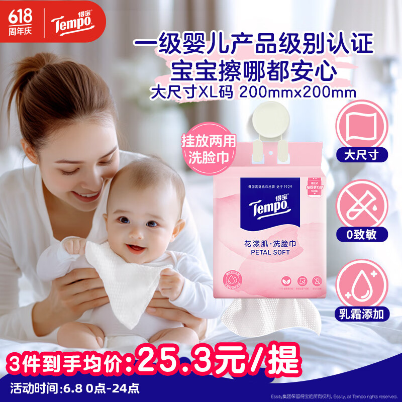 得宝（TEMPO）绵柔巾
