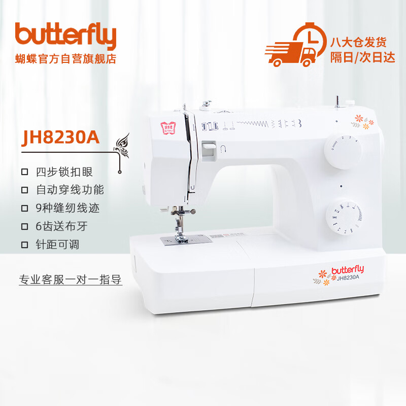 蝴蝶牌家用电动缝纫机JH8230A吃厚自动穿线锁边台式衣车