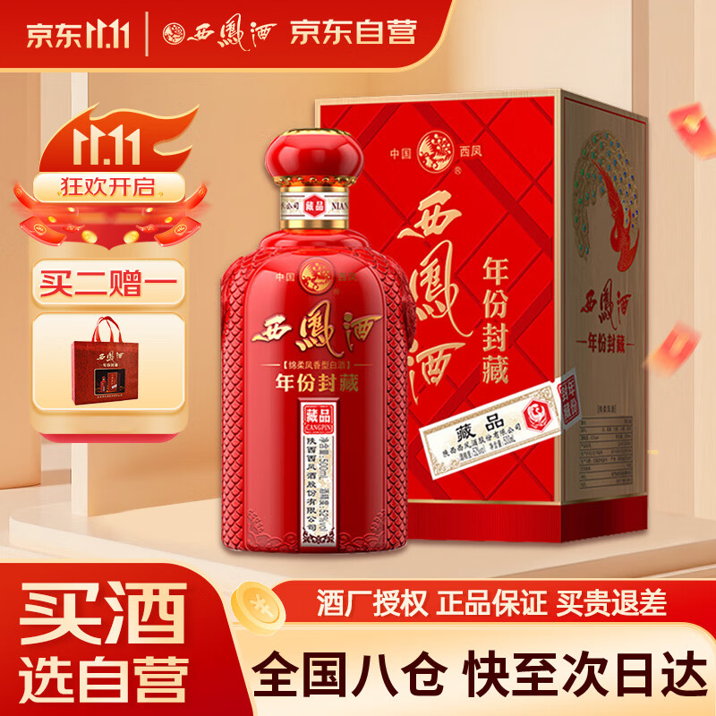 西凤酒 年份封藏藏品 52度 500ml 单瓶装 凤香型白酒 送礼礼品