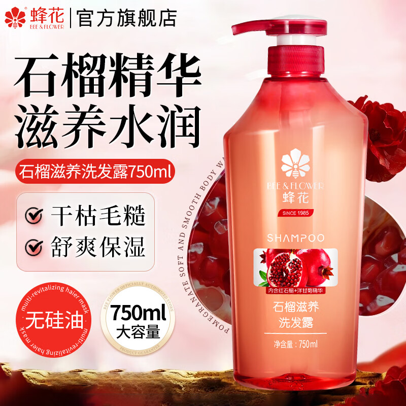 蜂花（BEE&amp;FLOWER）无硅油洗发水控油蓬松去屑止痒洗发露洗头膏男女士官方舰旗店正品 石榴滋养洗发露750ml