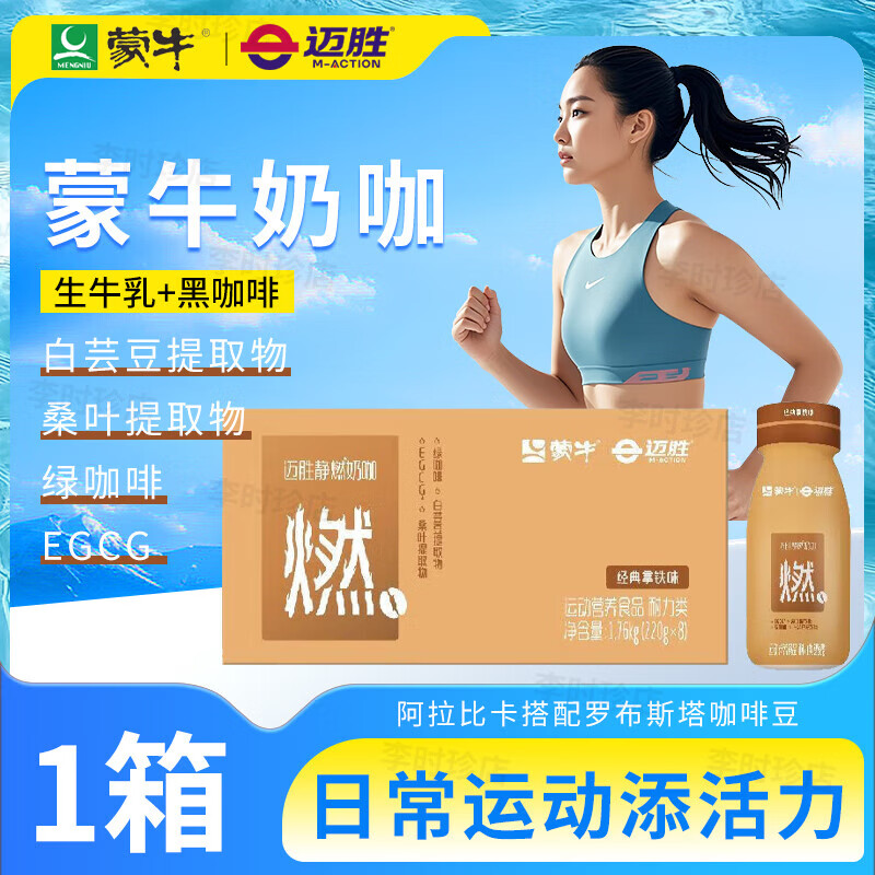 蒙牛迈胜静燃奶咖g白芸豆桑叶绿咖啡控卡女性健身运动搭配超燃奶昔 1箱尝鲜体验经典拿铁味220ml*8