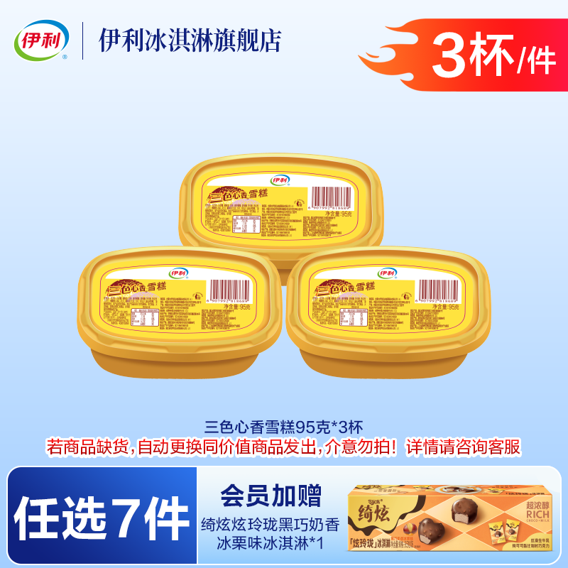 伊利巧乐兹冰工厂绮炫甄稀伊利牧场【任选7件76元加赠1盒炫玲珑】 三色心香【3杯】（285g）